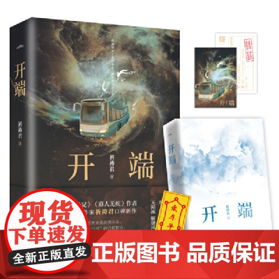 赠明信片+书签 开端小说 祈祷君著 正午阳光无限流 开端 白敬亭赵今麦主演的同名电视剧原著小说 首部无限流力作 正版书
