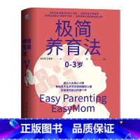 [正版]书店 书籍极简养育法 0-3岁新手父母课帮助孩子从学语到入园走向独立家庭教