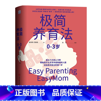 [正版]书店 书籍极简养育法 0-3岁新手父母课帮助孩子从学语到入园走向独立家庭教