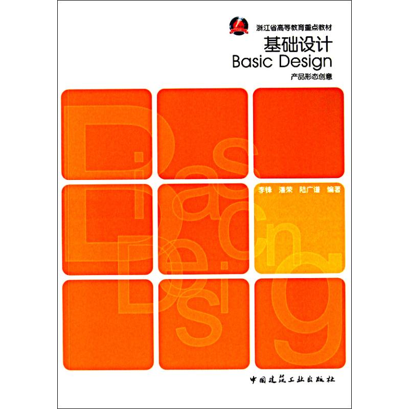[M]基础设计——产品形态创意-9787112124695