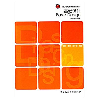 [M]基础设计——产品形态创意-9787112124695