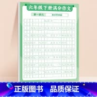 [6下 ]满分作文练字贴 [正版]满分作文练字贴小学生字帖每日一练三年级四五六年级上册下册语文同步专项训练练习簿好词好句