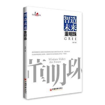 正版新书]智造未来董明珠/企业家观察系列王妍 著9787513659826