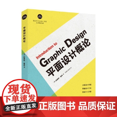 平面设计概论 设计新经典 国际艺术与设计学院名师精品课 阿里斯·谢林 著 艺术设计 预售