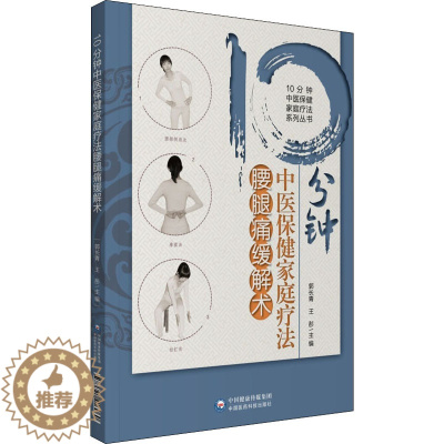 [醉染正版]10分钟中医保健家庭疗法腰腿痛缓解术 郭长青,王彤 编 家庭保健 生活 中国医药科技出版社 图书