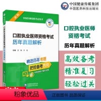 [正版]备考2024医药执业医师历年真题解析口腔执业医师资格考试国家医师资格考试用书紧扣考纲精选真题梳理要点中国医药科