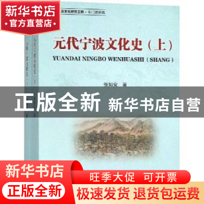 正版 元代宁波文化史 张如安著 浙江大学出版社 9787308184830 书