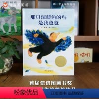 单本全册 [正版]信谊图书那只深蓝色的鸟是我爸爸 精装绘本儿童绘本故事书3-6-7岁幼儿园大班硬壳硬皮装 宝宝亲子共读