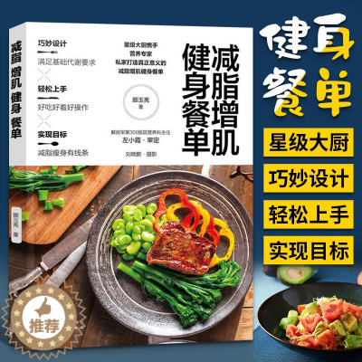[醉染正版]减脂增肌健身餐单 减肥书籍科学食谱一日三餐减肥餐菜谱饮食健康营养大全做菜书早餐轻食清淡餐瘦身期低卡搭配做饭沙
