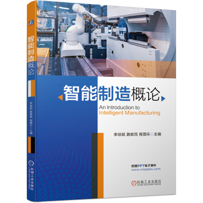 醉染图书智能制造概论9787111674870