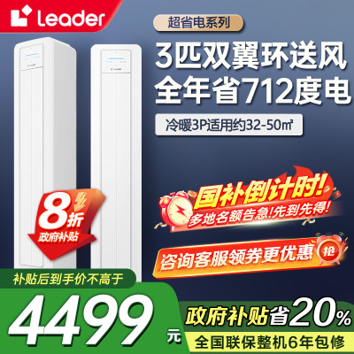 统帅(Leader)海尔智家出品3匹空调 超省电新品 超一级能效家用变频立式空调柜机内外机自清洁KFR-72LW/LA1