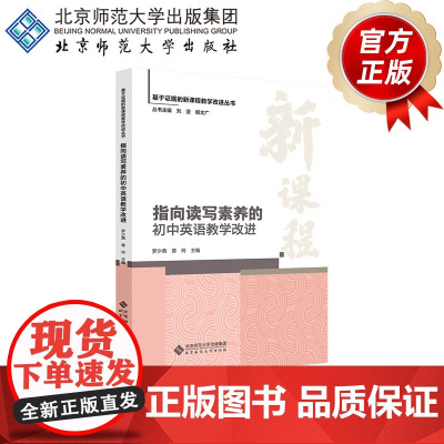 指向读写素养的初中英语教学改进 9787303303168 罗少茜 曾玲 主编 基于证据的新课程教学改进丛书