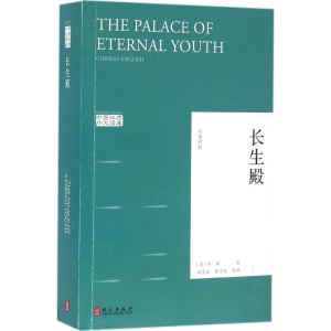 醉染图书长生殿9787119102030