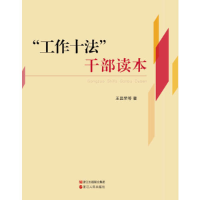 正版新书]工作十法干部读本王昌荣9787213062919