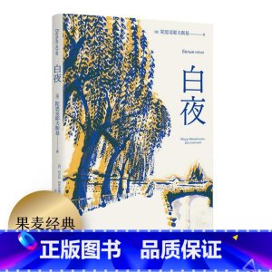[正版]白夜 陀思妥耶夫斯基 小说|世界名著 全彩插图版 一场迷人的爱情 笔下的年轻人 孤独却又社恐 梦想爱一个人 果麦