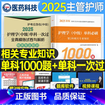 [主管护师]相关专业知识 必刷1000题+单科一次过全真模拟+随身记 [正版]主管护师中级2025年护理学考试相关专业知