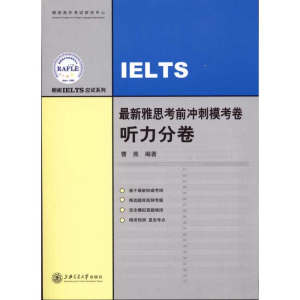 醉染图书雅思冲刺模考卷·听力分卷9787313066930