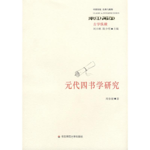 醉染图书元代四书学研究9787561763728