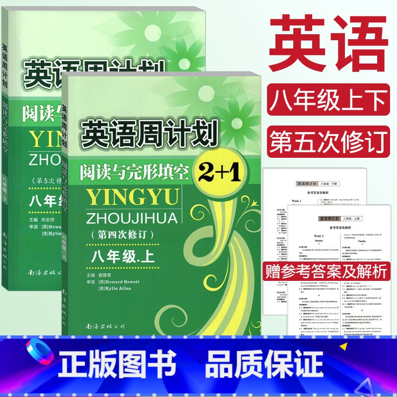 [正版]全国通用英语周计划阅读与完形填空2+1八年级上册+下册 初二英语8年级 第五次修订版 英语周计划八年级阅读理解