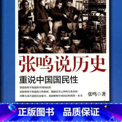 张鸣说历史(重说中国国民性) [正版]书店 书籍张鸣说历史(重说中国国民性) 历史文化随笔