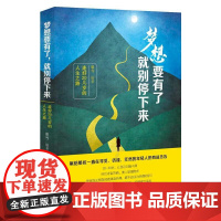 梦想要有了,就别停下来:走好20几岁的人生之路