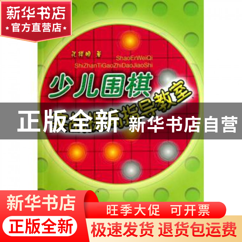 正版 少儿围棋实战提高指导教室 孔祥明 人民体育 9787500939337