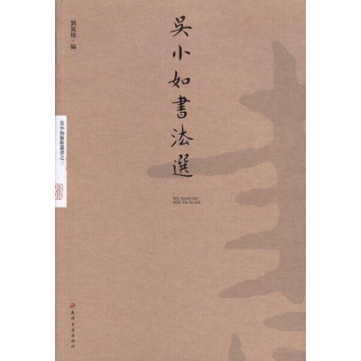 醉染图书吴小如书法选9787806968673