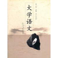 正版新书]大学语文(“十二五”医学人文规划教材/面向二十一世纪