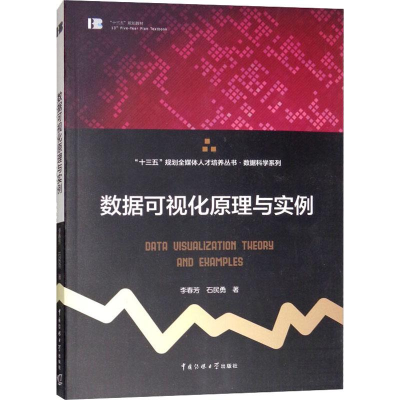 醉染图书数据可视化原理与实例97875657544