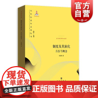 制度及其演化方法与概念 当代经济学文库 当代经济学系列丛书