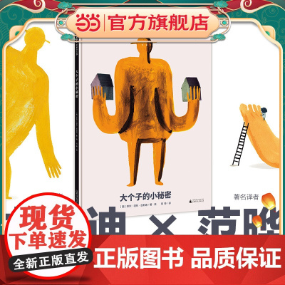 大个子的小秘密(魔法象·图画书王国)