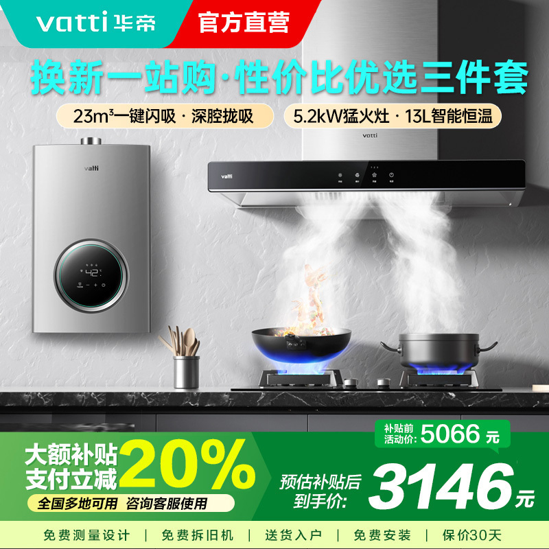 华帝(vatti) 23立方欧式油烟机 5.2kW燃气灶具13L恒温燃热 烟灶套餐 i11109S+75B+i12103