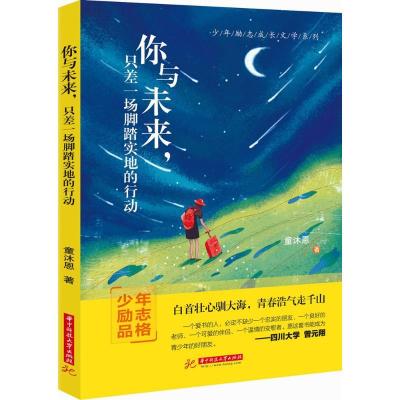 正版新书]你与未来只差一场脚踏实地的行动童沐恩9787568040341