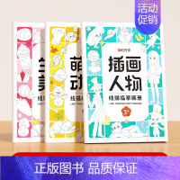 [入门款3册]生活美食+萌趣动物+插画人物 [正版]儿童线描临摹画册简笔画卡通动物画画手绘本线稿漫画涂色动漫控笔训练练习