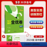 适用高二上 数学 选择性必修第一册 人教A版 高中通用 [正版]2024新版 53高中全优卷高二上册下册语文数学英语物理