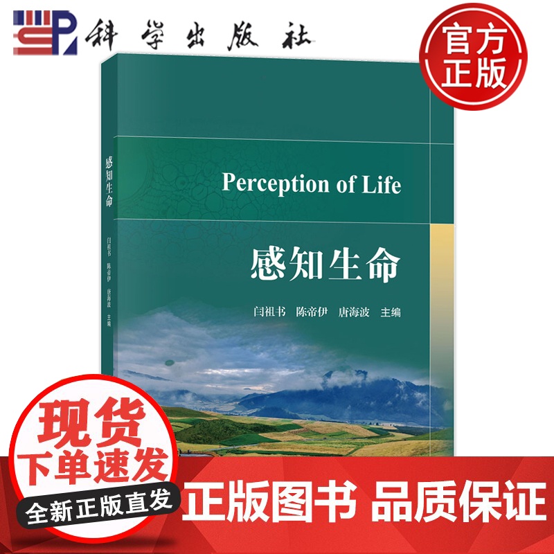 正版]感知生命 闫祖书,陈帝伊,唐海波主编 科学出版社 9787030814913