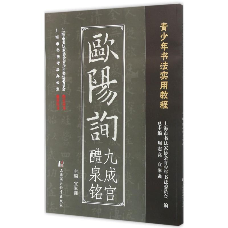 音像欧阳询九成宫醴泉铭宣家鑫 主编