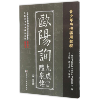 音像欧阳询九成宫醴泉铭宣家鑫 主编