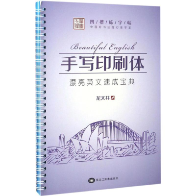 醉染图书中国好书法魔幻练字王9787531897736