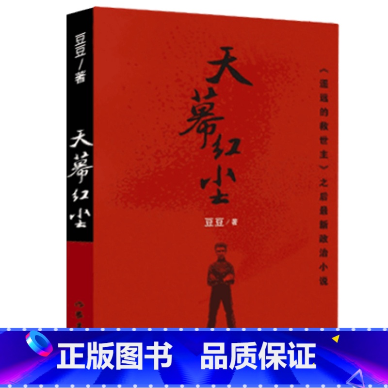 [正版]F 天幕红尘 豆豆 著作 写有《遥远的救世主》 商战的历史风云和人生思考现当代文学小说 作家出版社 天幕红尘书