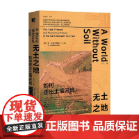 无土之地 如何走出土壤困境 乔·汉德尔斯曼 著 农业