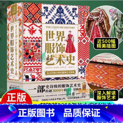 [正版]刷边精装世界服饰艺术史古代到19世纪服饰艺术图典3000年人类时尚史手绘高清彩色图法国民俗服装学者服饰艺术书设