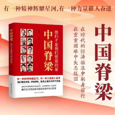 正版新书]中国脊梁--他们才是我们要追的星30位科学家 中国院士