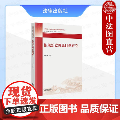 中法图正版 依规治党理论问题研究 刘长秋 法律出版社 党规概念性质作用制度建设历史国家法律关系党规宣传普及执行力建设党员