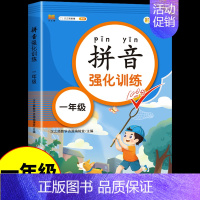 [单册]拼音强化训练 小学一年级 [正版]一年级拼音强化训练人教版 小学语文拼音专项训练同步练习册上册下册拼音拼读训练每