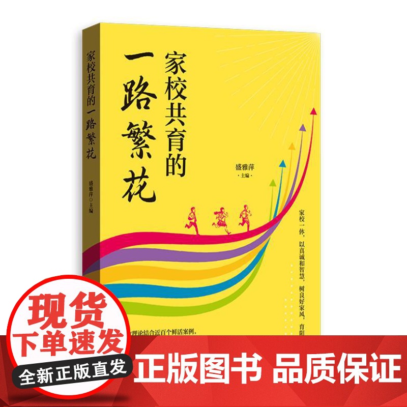家校共育的一路繁花 9787543235922 格致出版社 盛雅萍 主编 2024-09