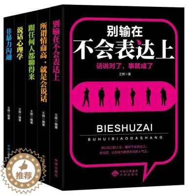 [醉染正版]口才训练与沟通技巧的艺术:所谓情商是会说话、说话心理学、跟任何人都聊得来、非沟通、别输在不会表达上王辉 书