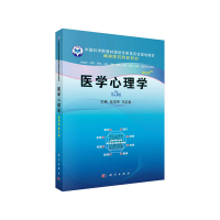 醉染图书医学心理学(案例版,第3版)9787030647245