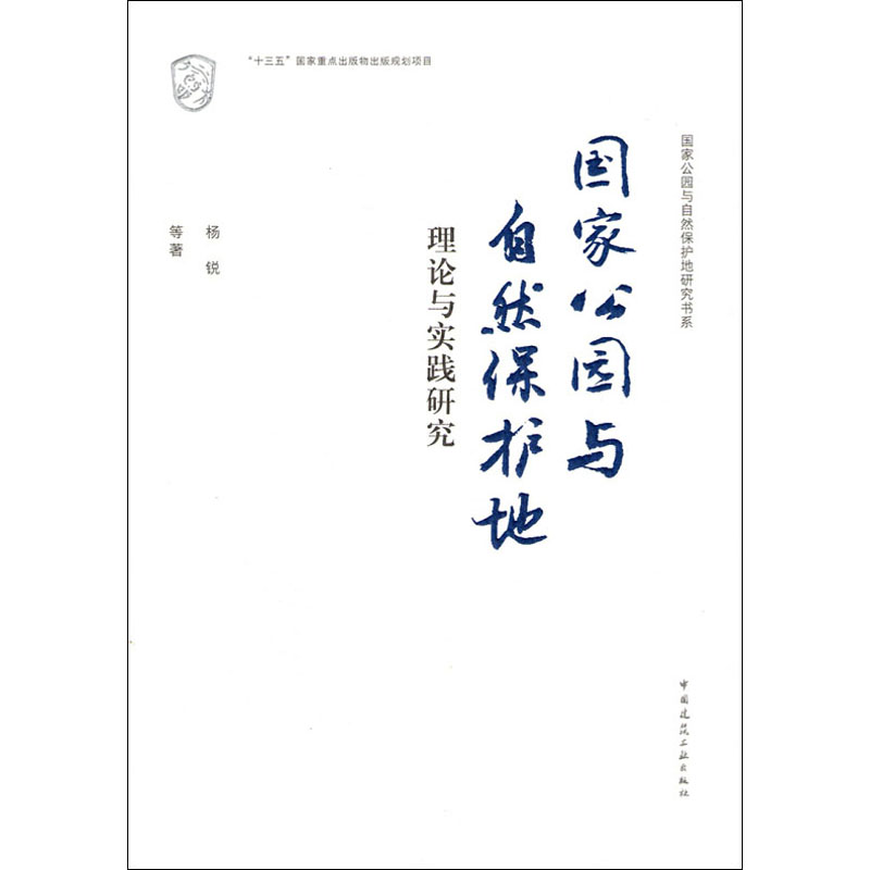 醉染图书公园与自然保护地理论与实践研究9787112245338