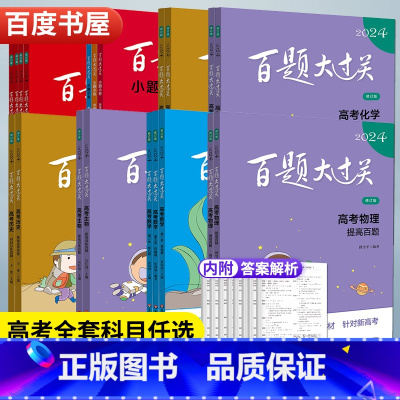 高考地理基础选择百题 全国通用 [正版]2024新版百题大过关高考语文数学英语物理化学生物历史地理全国通用 高一高二高三